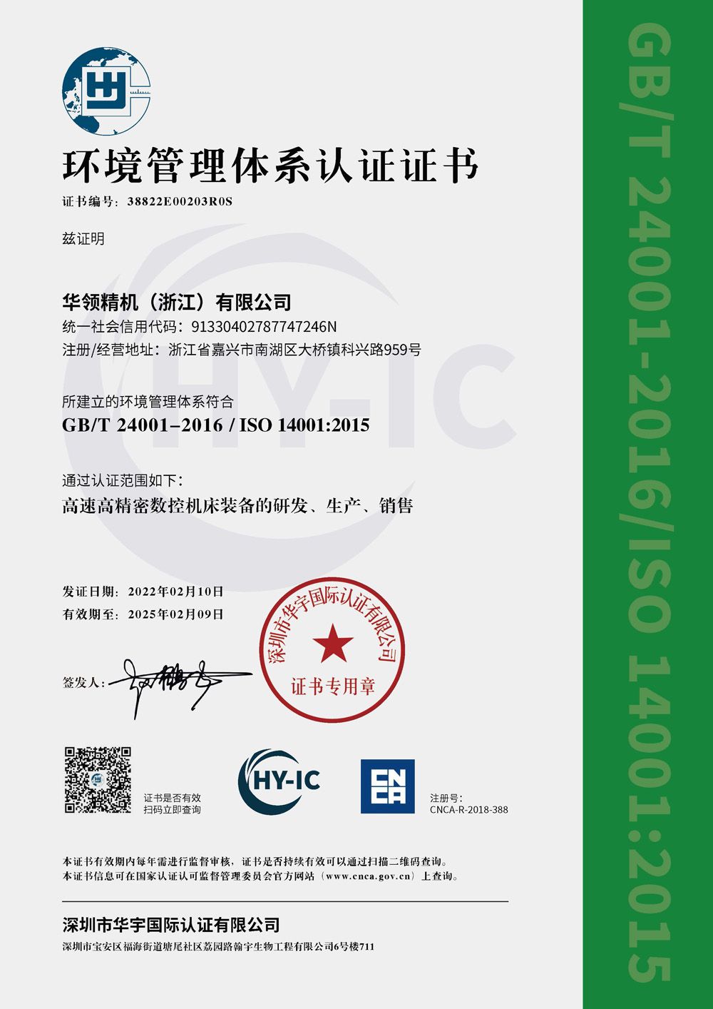 38822E00203R0S  環(huán)境管理體系-華領(lǐng)精機(jī)-中文